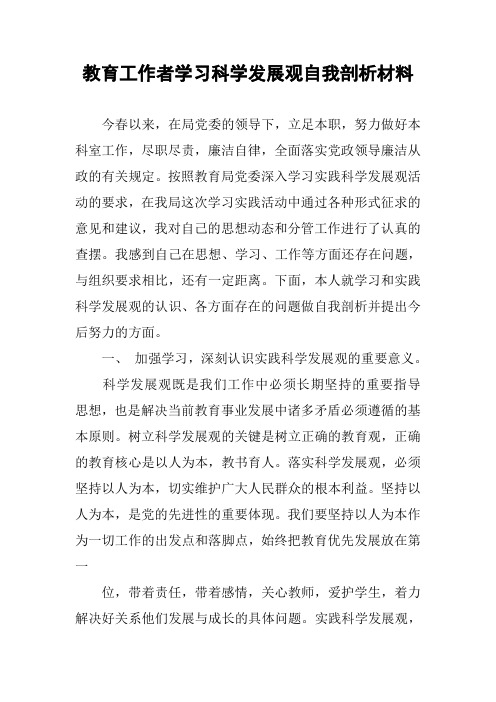 教育工作者学习科学发展观自我剖析材料