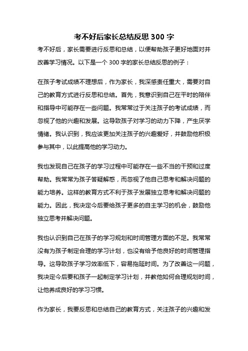 考不好后家长总结反思300字