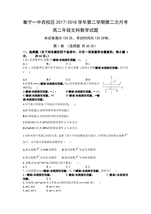 2017-2018学年内蒙古集宁一中(西校区)高二下学期第二次月考数学(文)试题Word版含答案