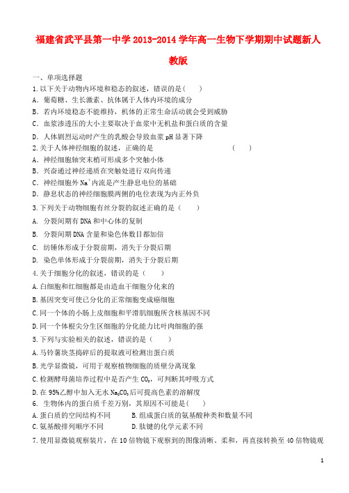 福建省武平县第一中学高一生物下学期期中试题新人教版