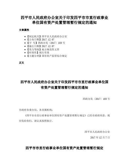 四平市人民政府办公室关于印发四平市市直行政事业单位国有资产处置管理暂行规定的通知