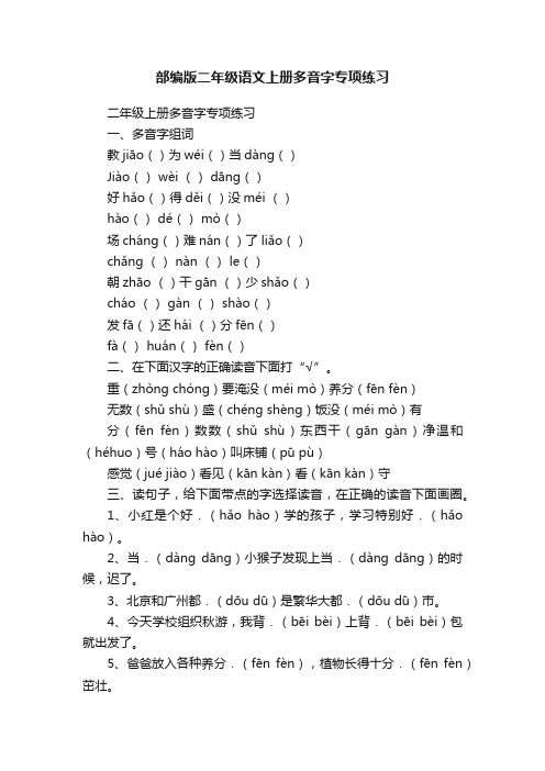 部编版二年级语文上册多音字专项练习