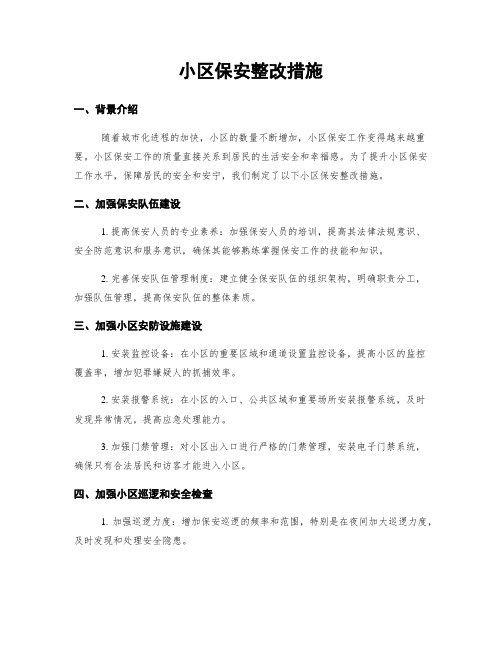 小区保安整改措施