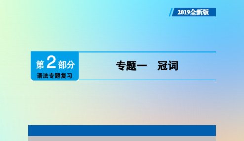 广东专用2019年中考英语总复习第2部分语法专题复习专题一冠词课件人教新目标版20190104117