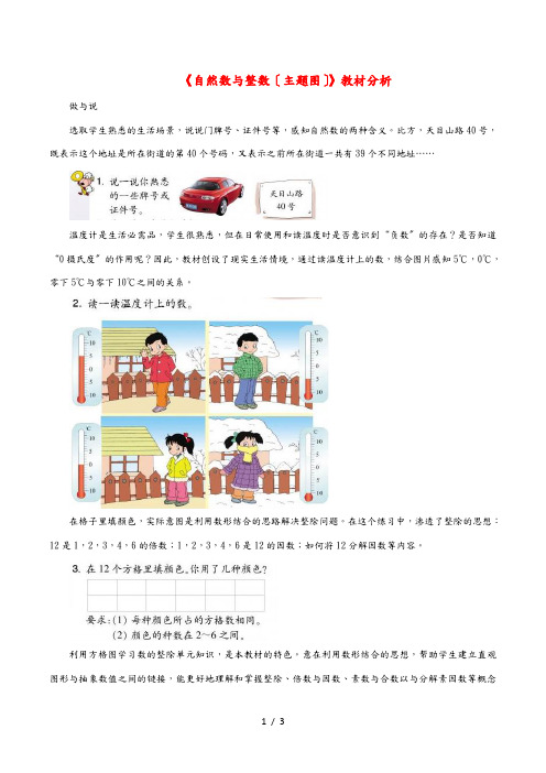 四年级数学下册 一 自然数与整数《自然数与整数(主题图)》教材分析 浙教版 素材