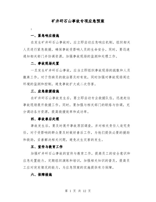 矿井矸石山事故专项应急预案(三篇)