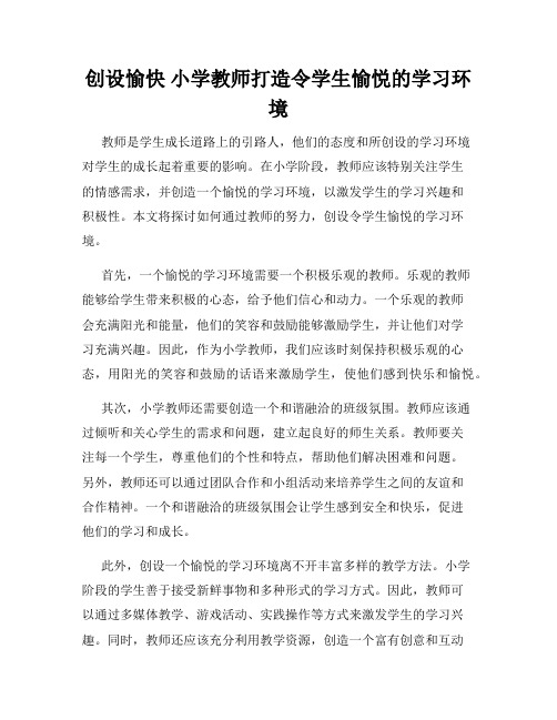 创设愉快 小学教师打造令学生愉悦的学习环境