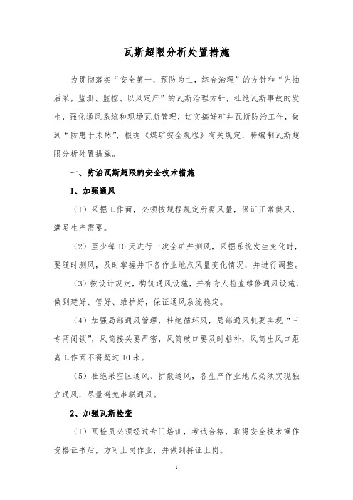 瓦斯超限分析处置措施