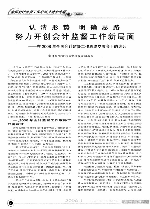 认清形势 明确思路 努力开创会计监督工作新局面——在2008年全国会计监督工作总结交流会上的讲话