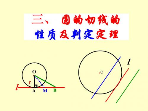 2.3.圆的切线的性质及判定定理