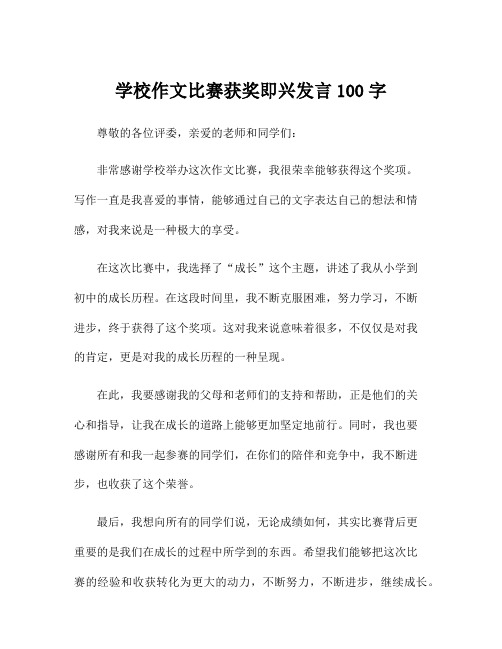 学校作文比赛获奖即兴发言100字