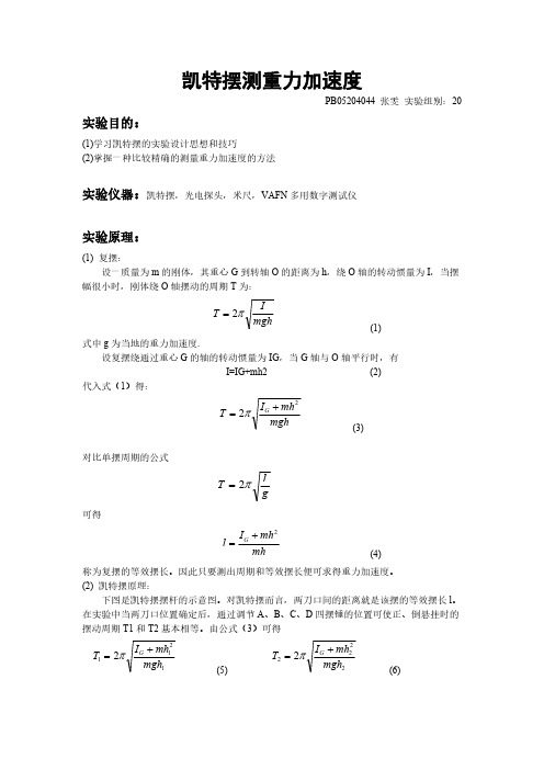 [VIP专享]凯特摆测重力加速度