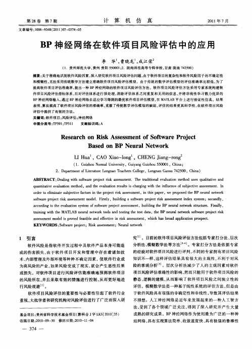 BP神经网络在软件项目风险评估中的应用