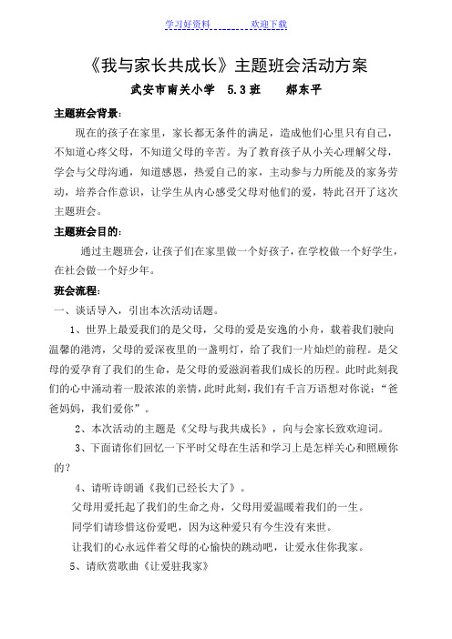 《我与家长共成长》主题班会教案