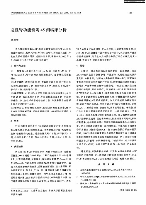 急性肾功能衰竭45例临床分析