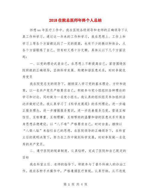 2018住院总医师年终个人总结