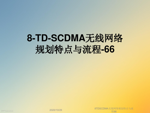 8TDSCDMA无线网络规划特点与流程66