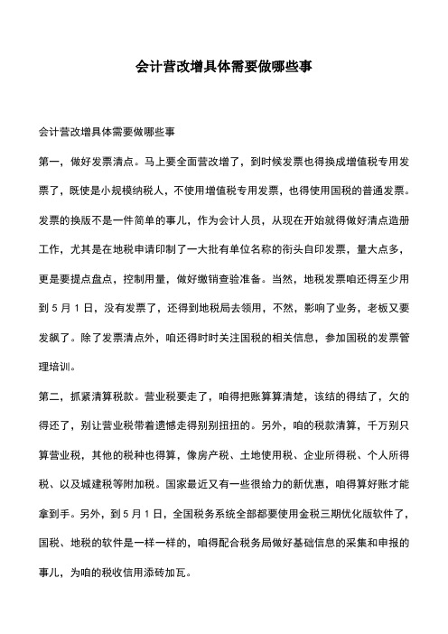 会计经验：会计营改增具体需要做哪些事