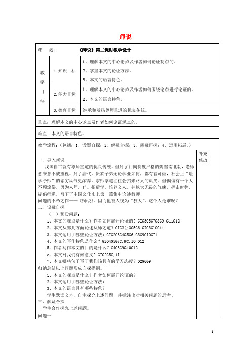 人教版必修3高中语文11师说(2)教案 