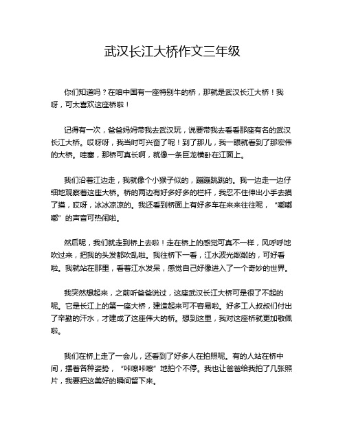 武汉长江大桥作文三年级