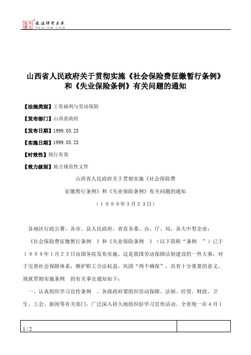 山西省人民政府关于贯彻实施《社会保险费征缴暂行条例》和《失业