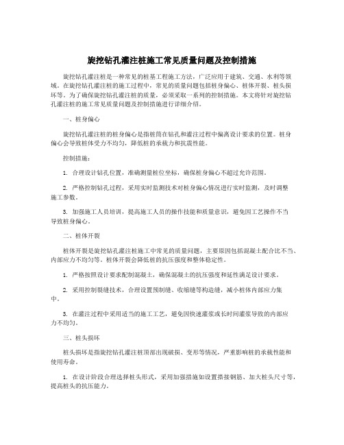 旋挖钻孔灌注桩施工常见质量问题及控制措施