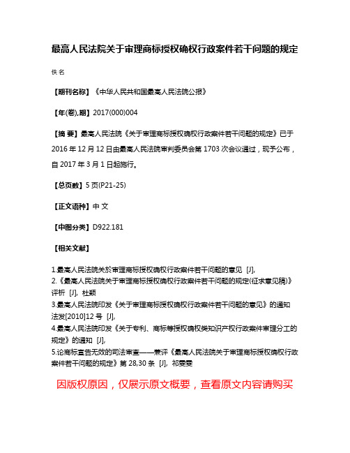 最高人民法院关于审理商标授权确权行政案件若干问题的规定