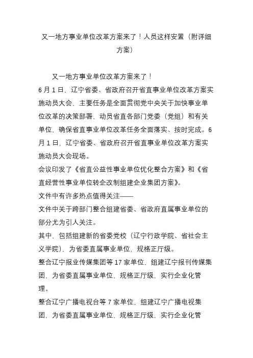 又一地方事业单位改革方案来了!人员这样安置(附详细方案)