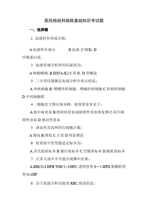 医院检验科临检基础知识考试题