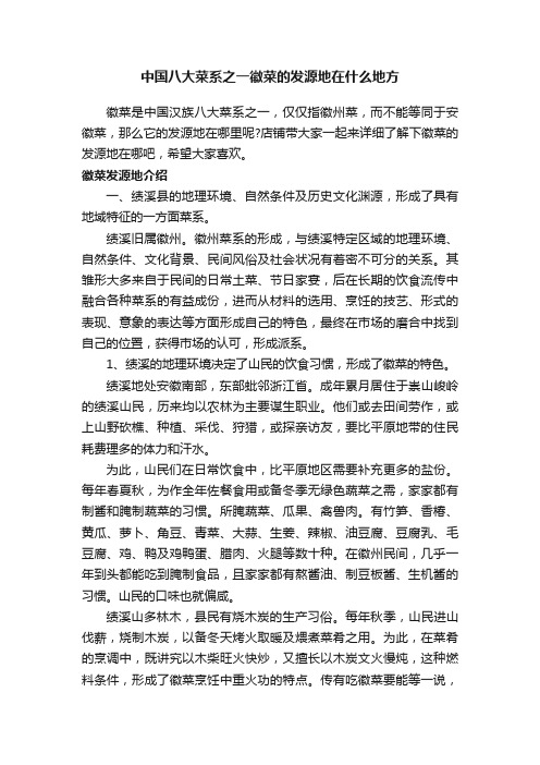 中国八大菜系之一徽菜的发源地在什么地方