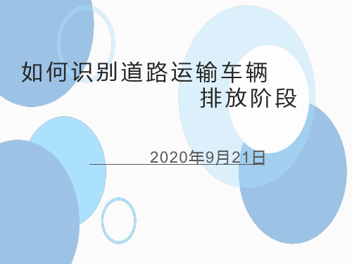 如何识别道路运输车辆排放阶段20200921