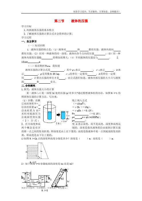八年级物理下册 9.2 液体的压强(第2课时)学案 (2)