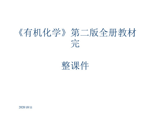 《有机化学》第二版全册教材完整课件