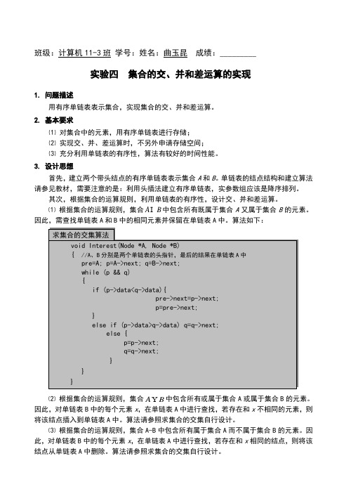 实验4、集合的交、并和差运算的实现