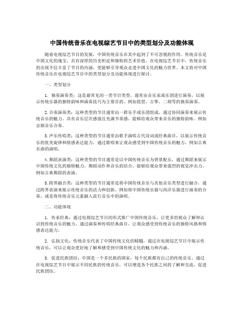 中国传统音乐在电视综艺节目中的类型划分及功能体现