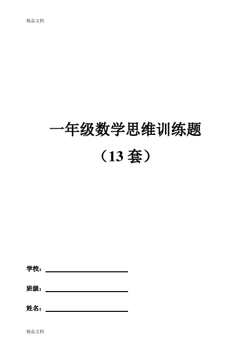 最新苏教版一年级数学思维训练(奥数题)