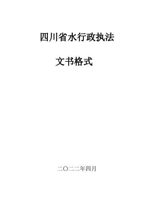 四川省水行政执法文书标准格式