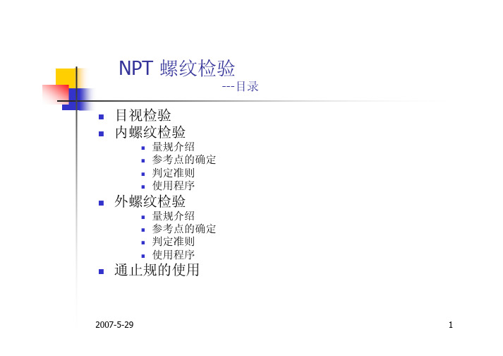 ASME NPT螺纹检验方法