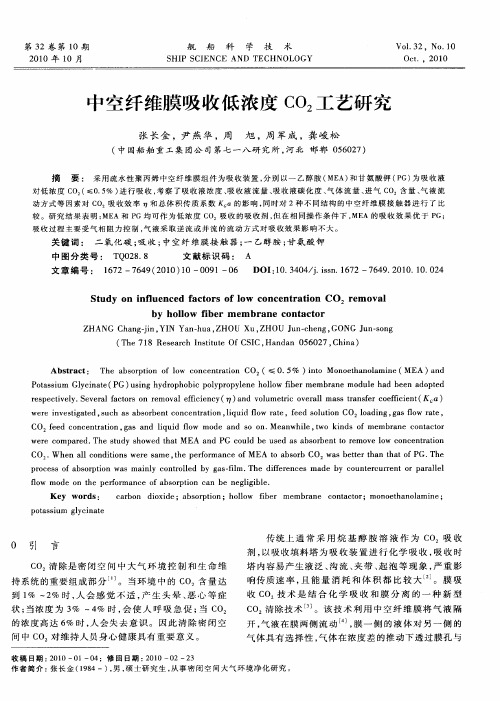 中空纤维膜吸收低浓度CO_2工艺研究