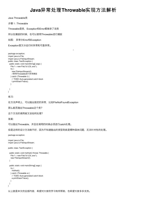 Java异常处理Throwable实现方法解析