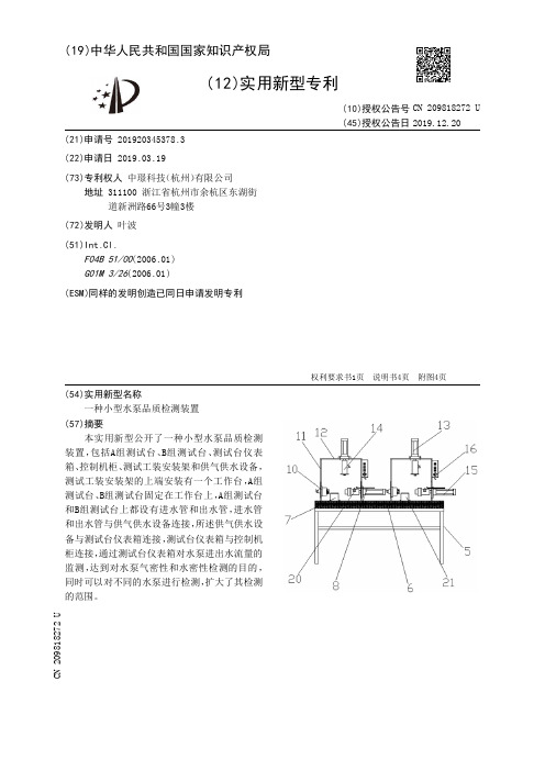 【CN209818272U】一种小型水泵品质检测装置【专利】