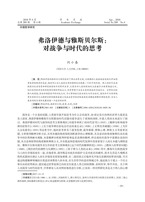 弗洛伊德与雅斯贝尔斯：对战争与时代的思考