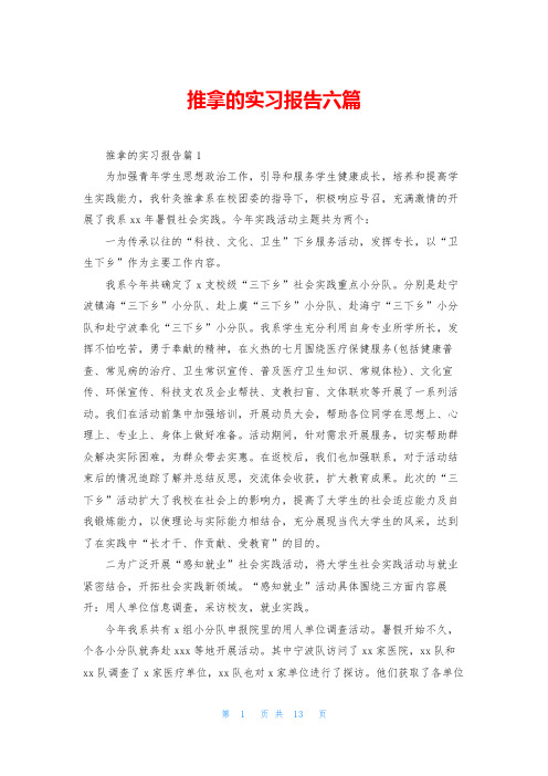 推拿的实习报告六篇