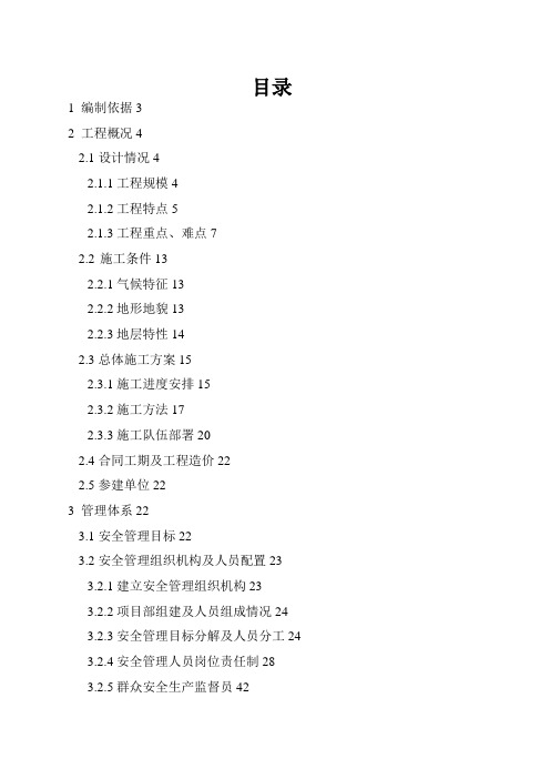 地铁项目安全施工组织设计