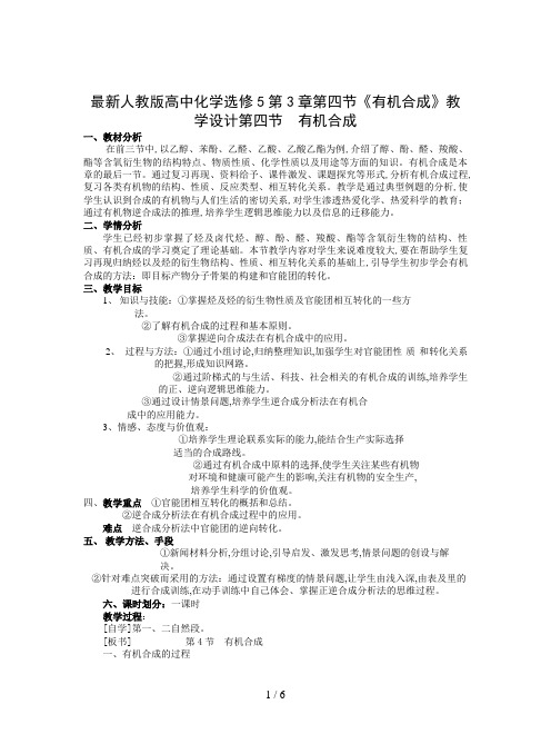 最新人教版高中化学选修5第3章第四节《有机合成》教学设计