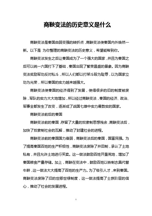 商鞅变法的历史意义是什么