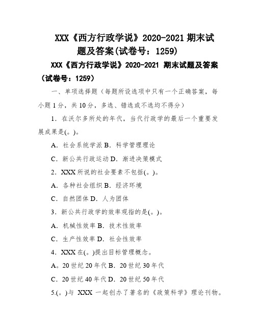 XXX《西方行政学说》2020-2021期末试题及答案(试卷号：1259)