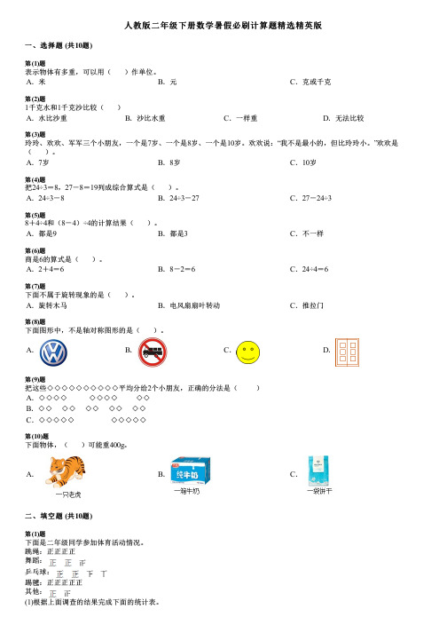 人教版二年级下册数学暑假必刷计算题精选精英版