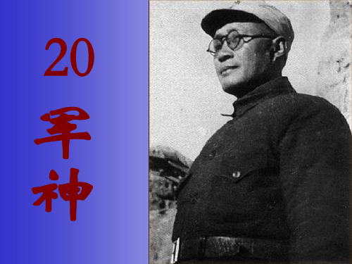 20.军神课件