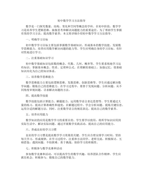 初中数学学习方法指导